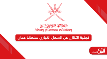 كيفية التنازل عن السجل التجاري سلطنة عمان 2024