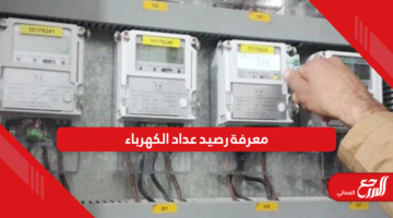 كيفية معرفة رصيد عداد الكهرباء في سلطنة عمان
