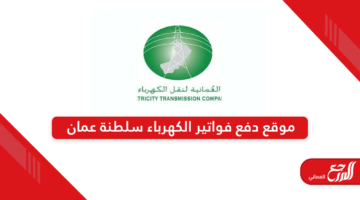 رابط موقع دفع فواتير الكهرباء في سلطنة عمان