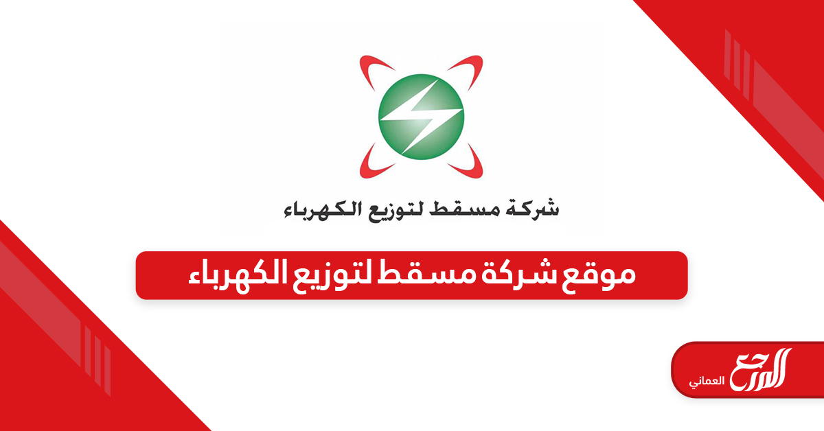 رابط موقع شركة مسقط لتوزيع الكهرباء ossmedc.nama.om