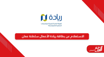 الاستعلام عن بطاقة ريادة الأعمال سلطنة عمان