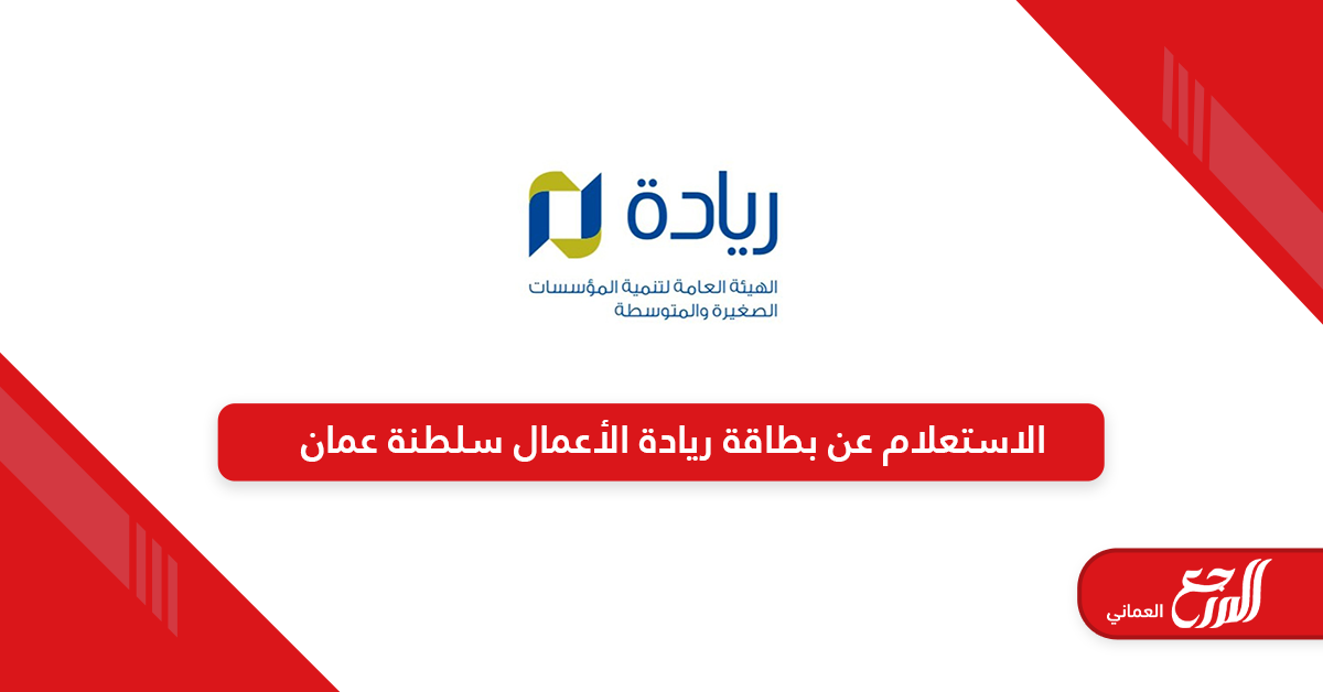 الاستعلام عن بطاقة ريادة الأعمال سلطنة عمان