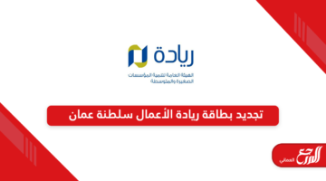كيفية تجديد بطاقة ريادة الأعمال سلطنة عمان