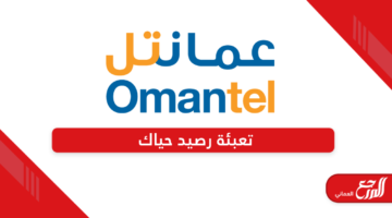 طريقة تعبئة رصيد حياك عمانتل 2024 شحن رصيد من Omantel