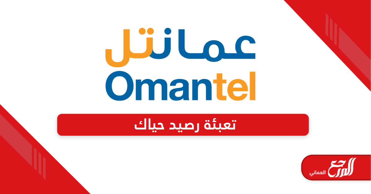 طريقة تعبئة رصيد حياك عمانتل 2024 شحن رصيد من Omantel