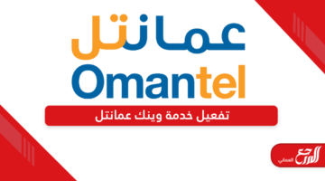 طريقة تفعيل خدمة وينك عمانتل في سلطنة عمان