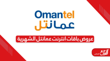 عروض باقات انترنت عمانتل الشهرية محدثة 2024