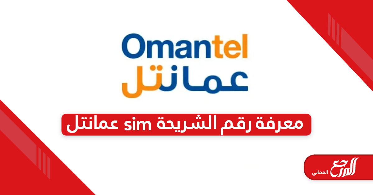 طريقة معرفة رقم الشريحة sim عمانتل