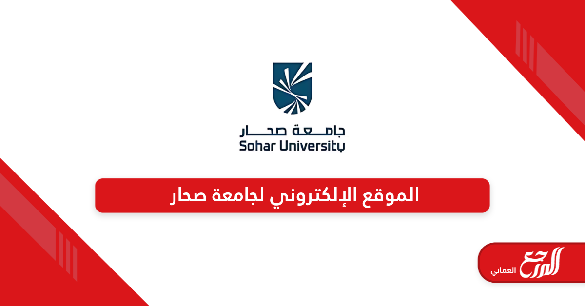 رابط الموقع الإلكتروني لجامعة صحار الجديد www.su.edu.om