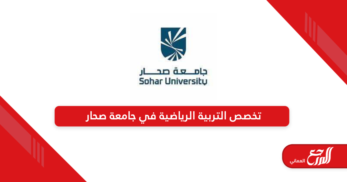 تخصص التربية الرياضية في جامعة صحار