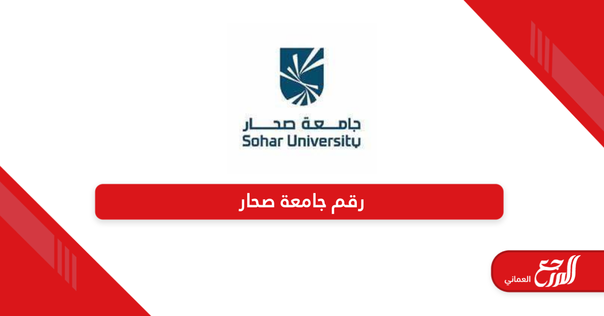 رقم التواصل مع جامعة صحار سلطنة عمان