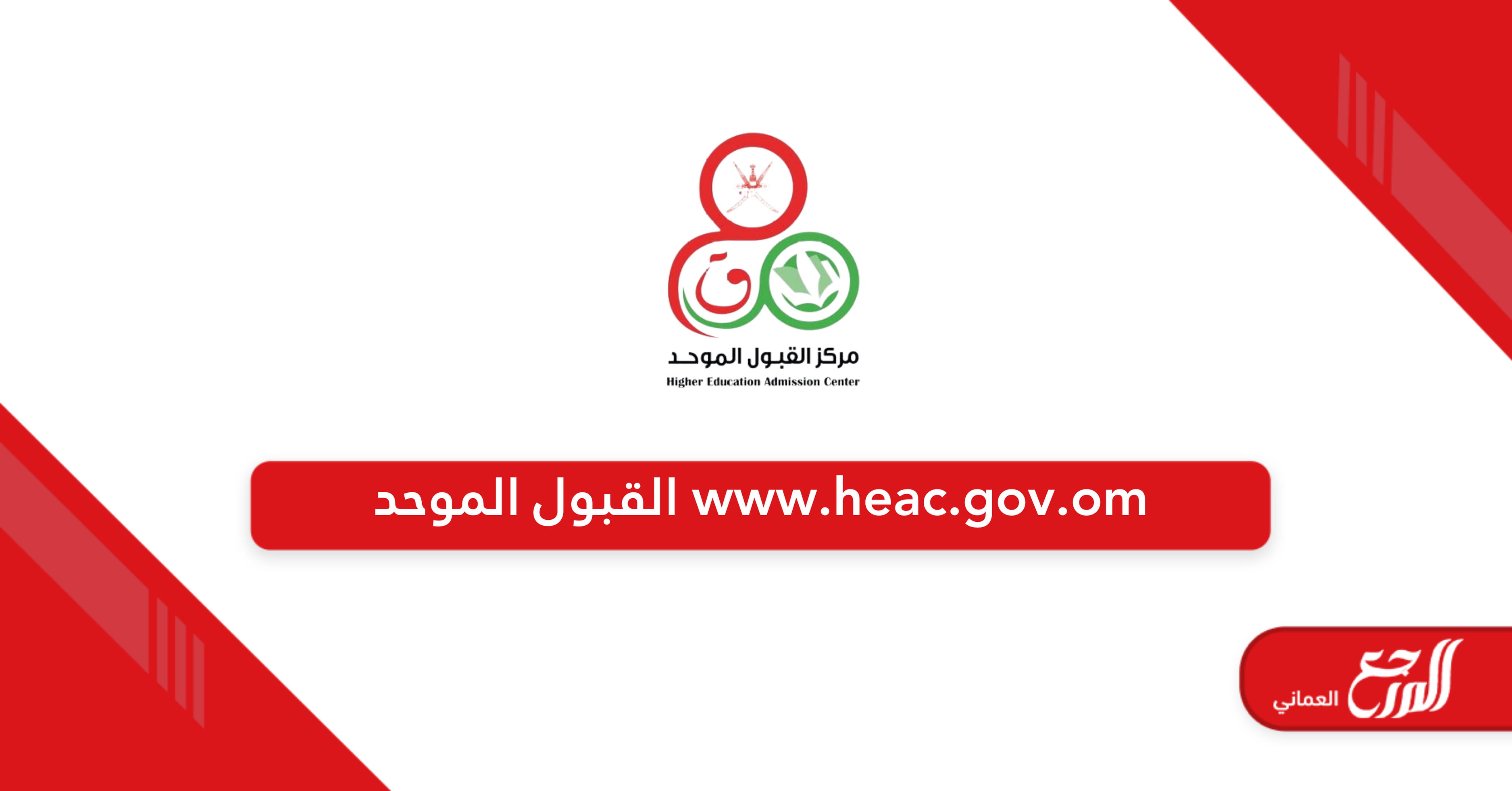 رابط www.heac.gov.om القبول الموحد سلطنة عمان