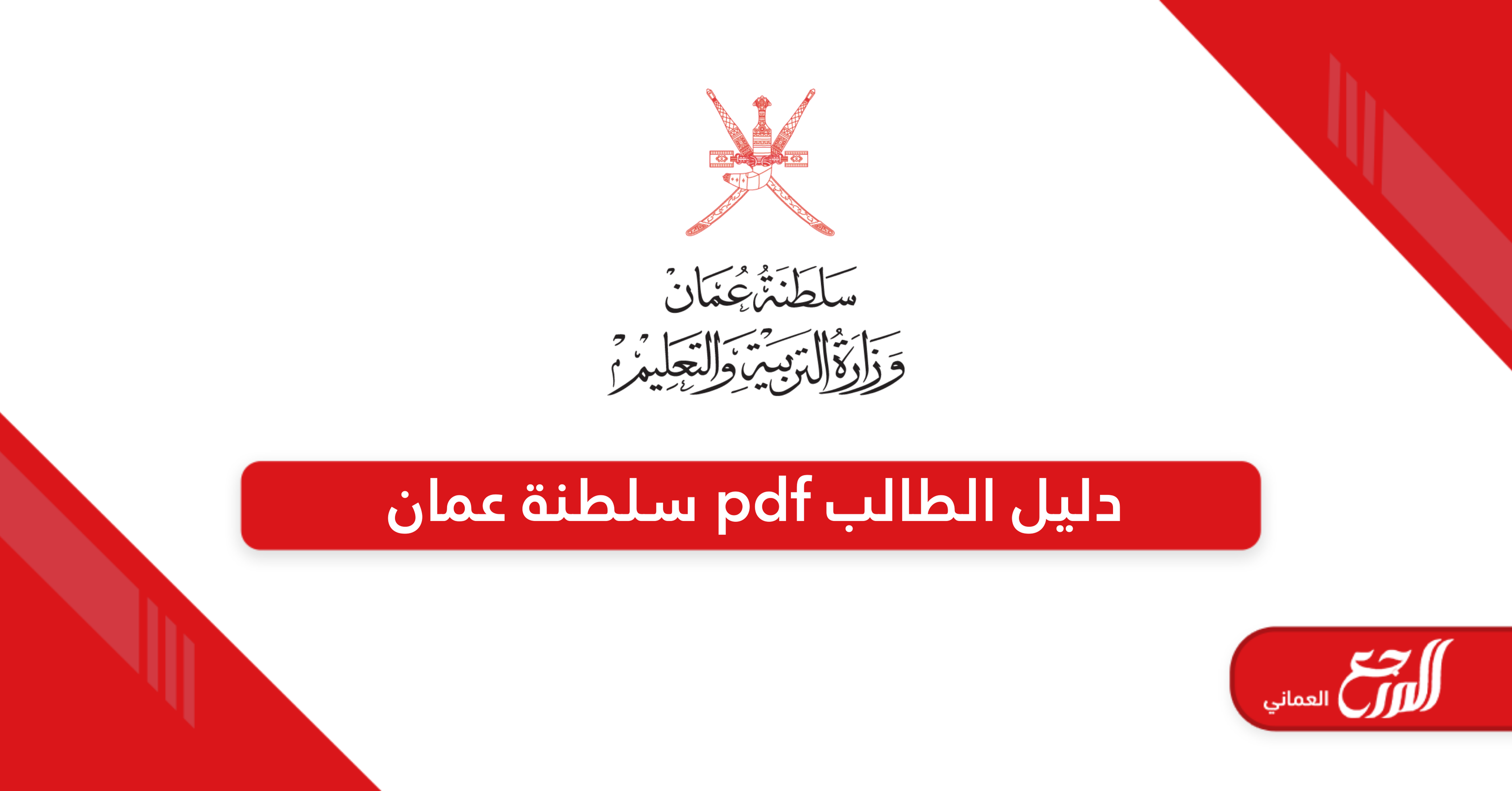 دليل الطالب 2024 مع المعدلات pdf سلطنة عمان