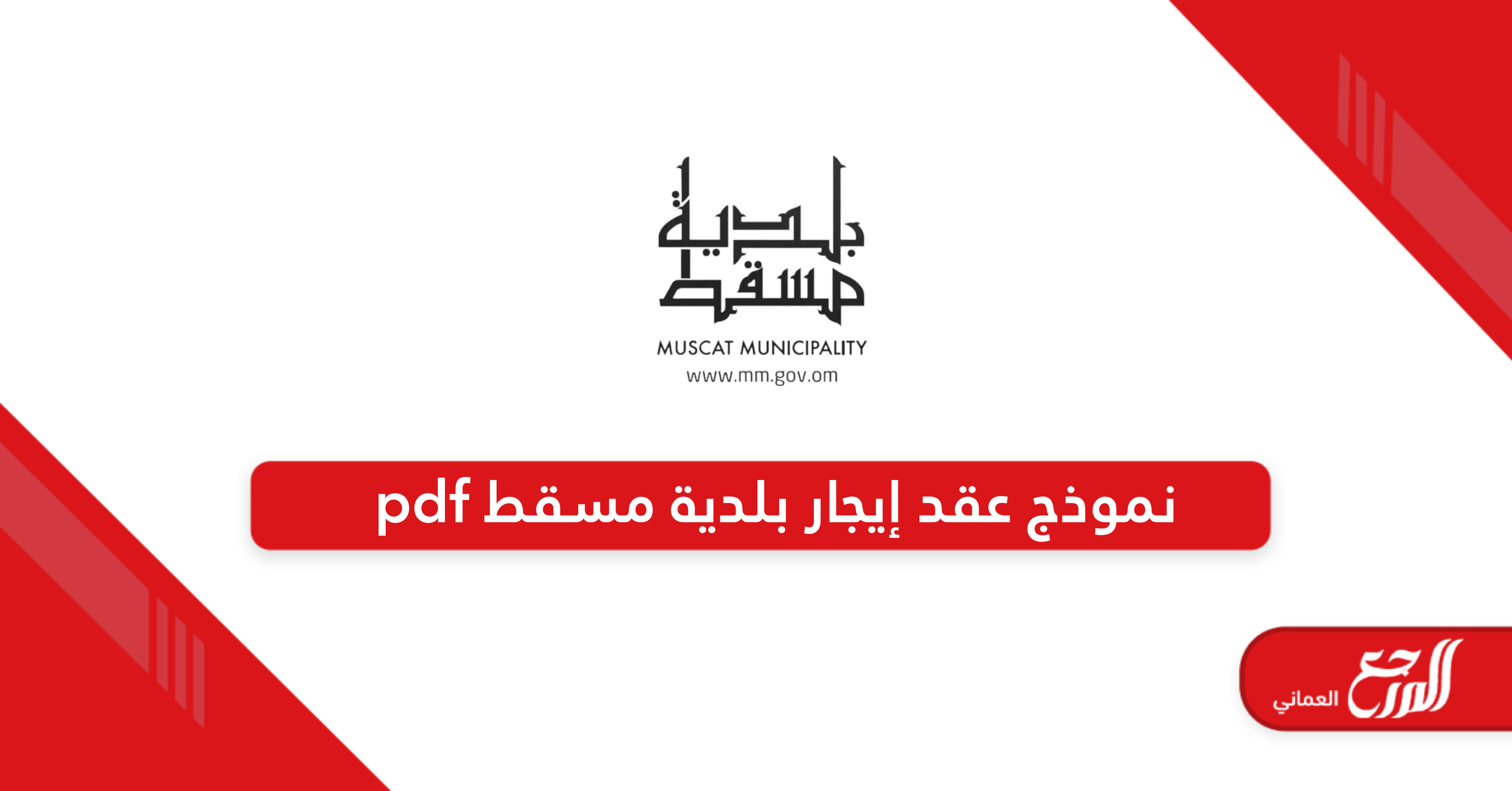 تحميل نموذج عقد إيجار بلدية مسقط pdf جاهز