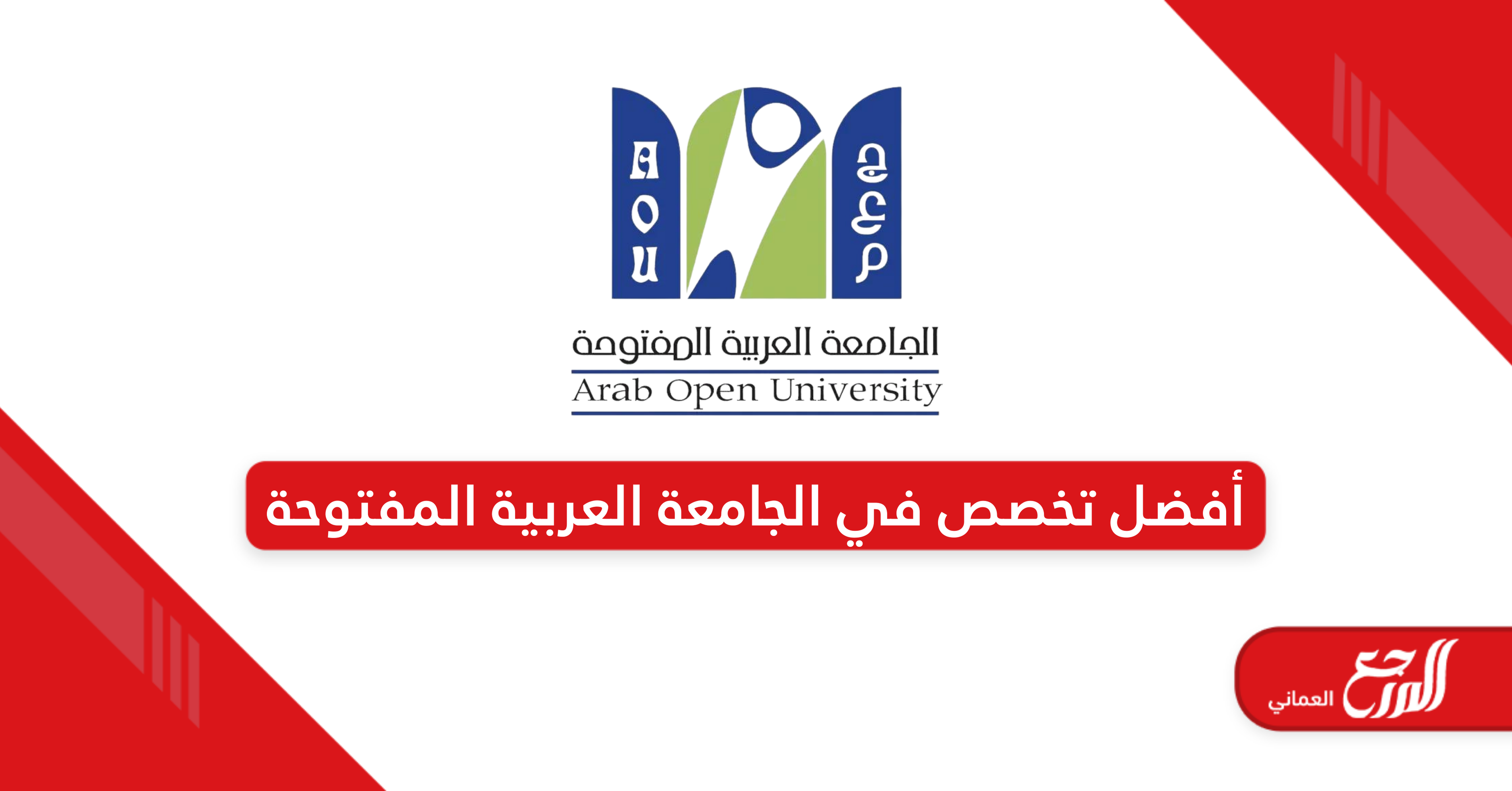 ما هو أفضل تخصص في الجامعة العربية المفتوحة سلطنة عمان