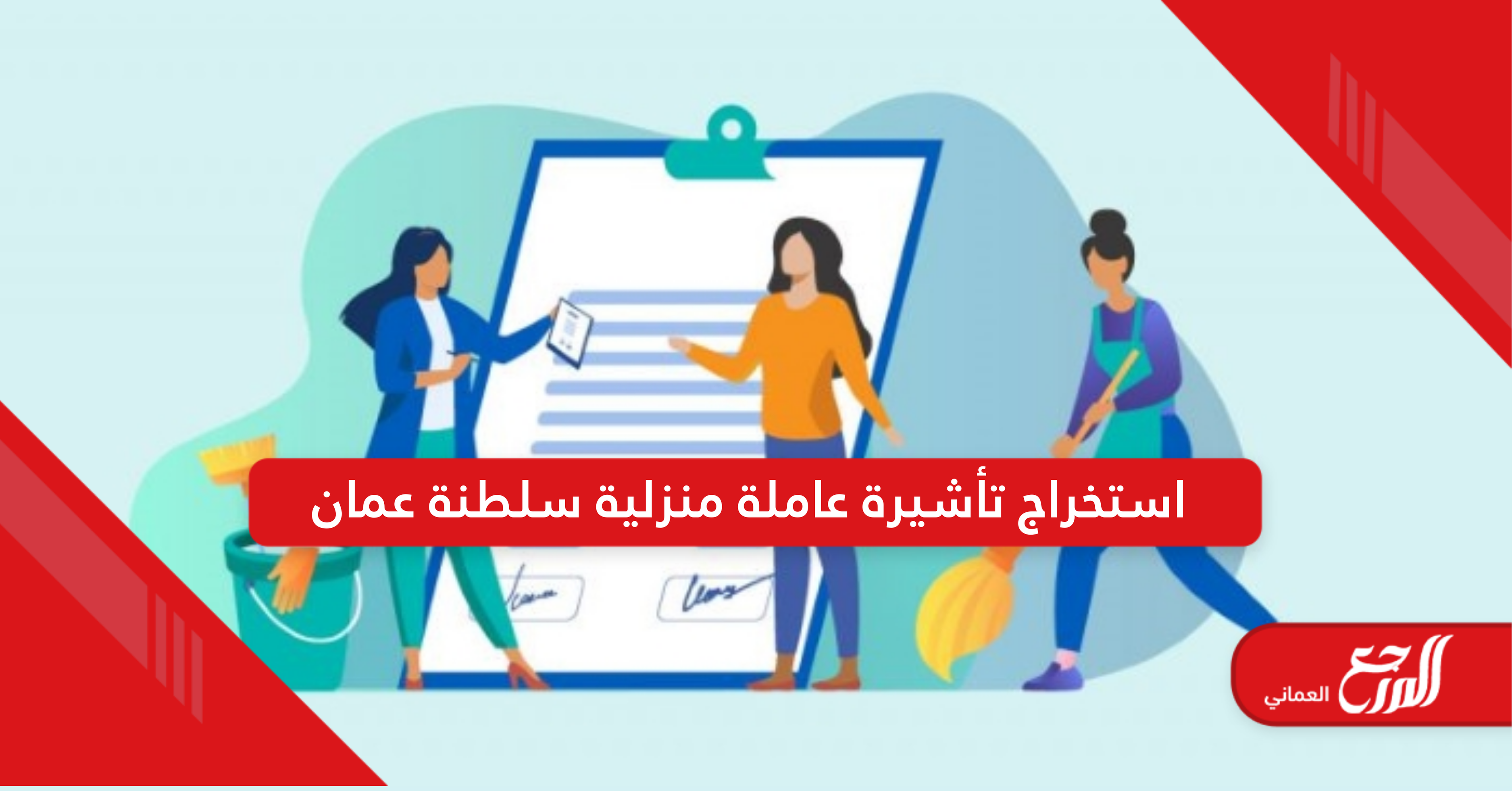 جميع إجراءات استخراج تأشيرة عاملة منزلية سلطنة عمان