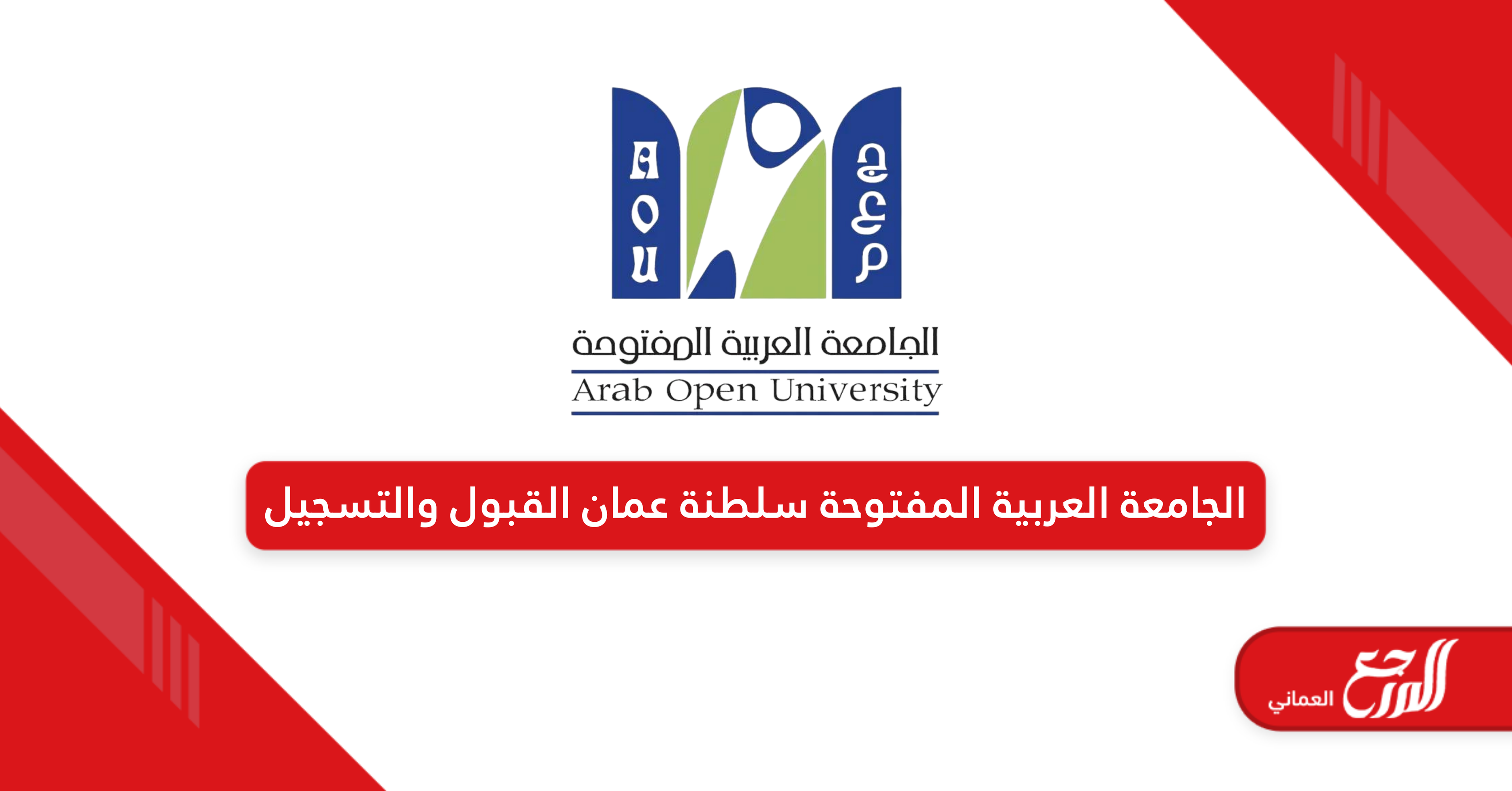 الجامعة العربية المفتوحة سلطنة عمان القبول والتسجيل