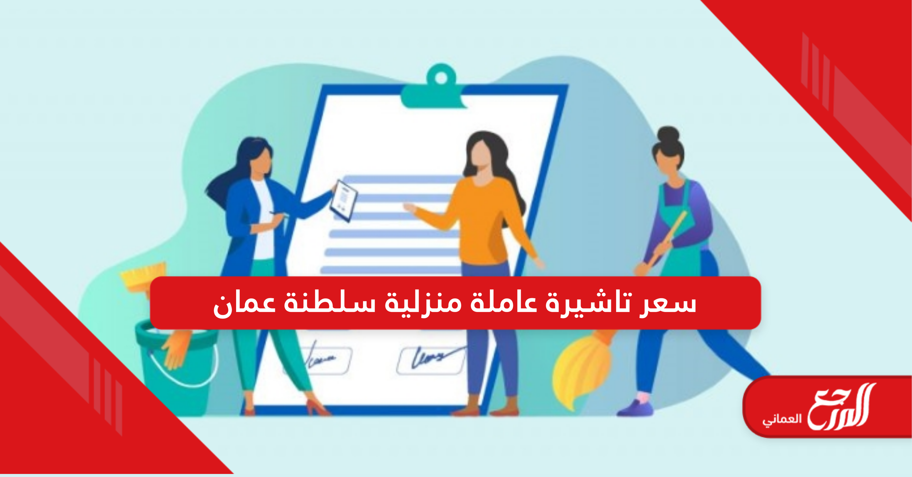 كم سعر تاشيرة عاملة منزلية سلطنة عمان 2024؟