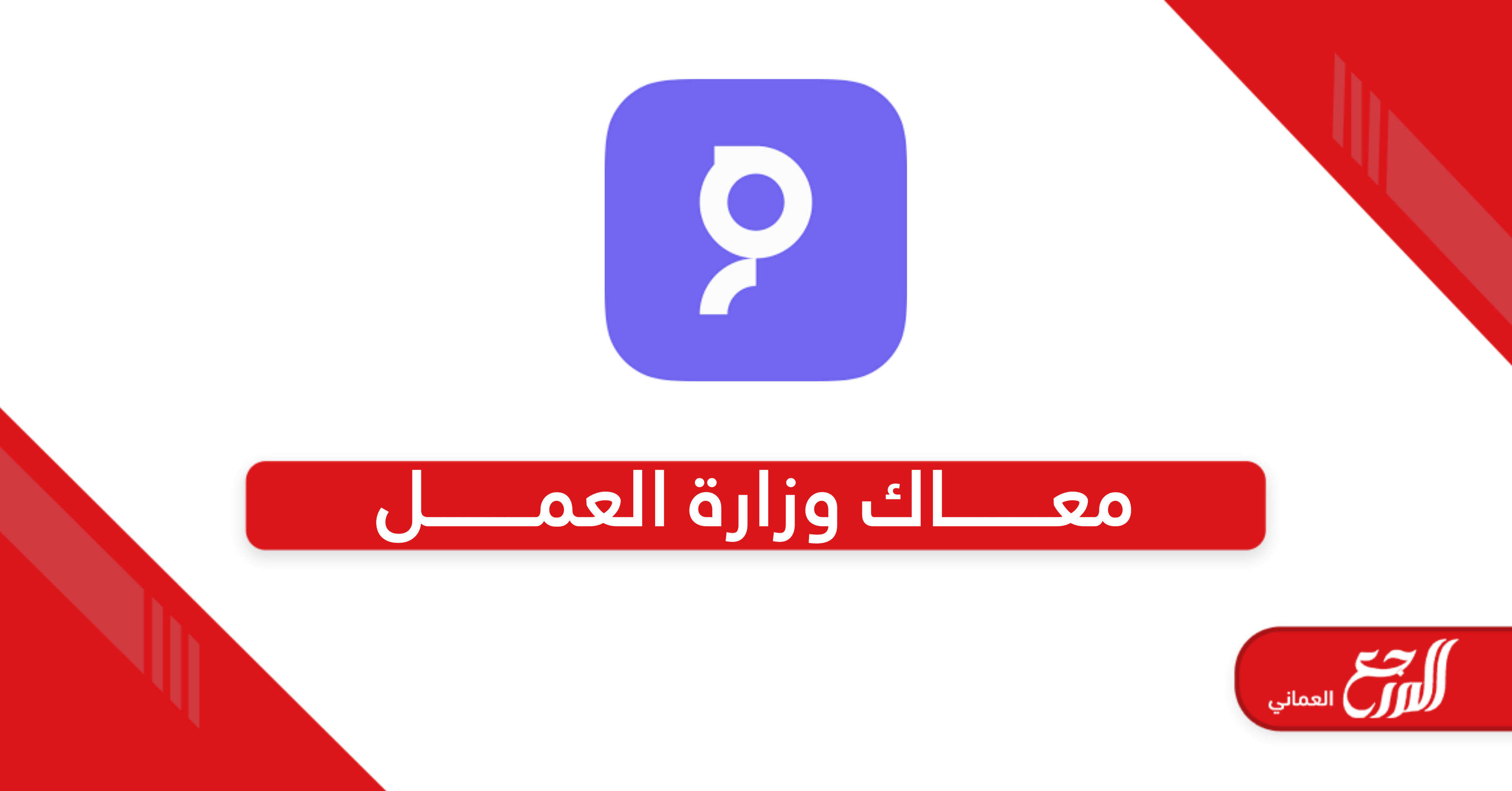 معاك وزارة العمل