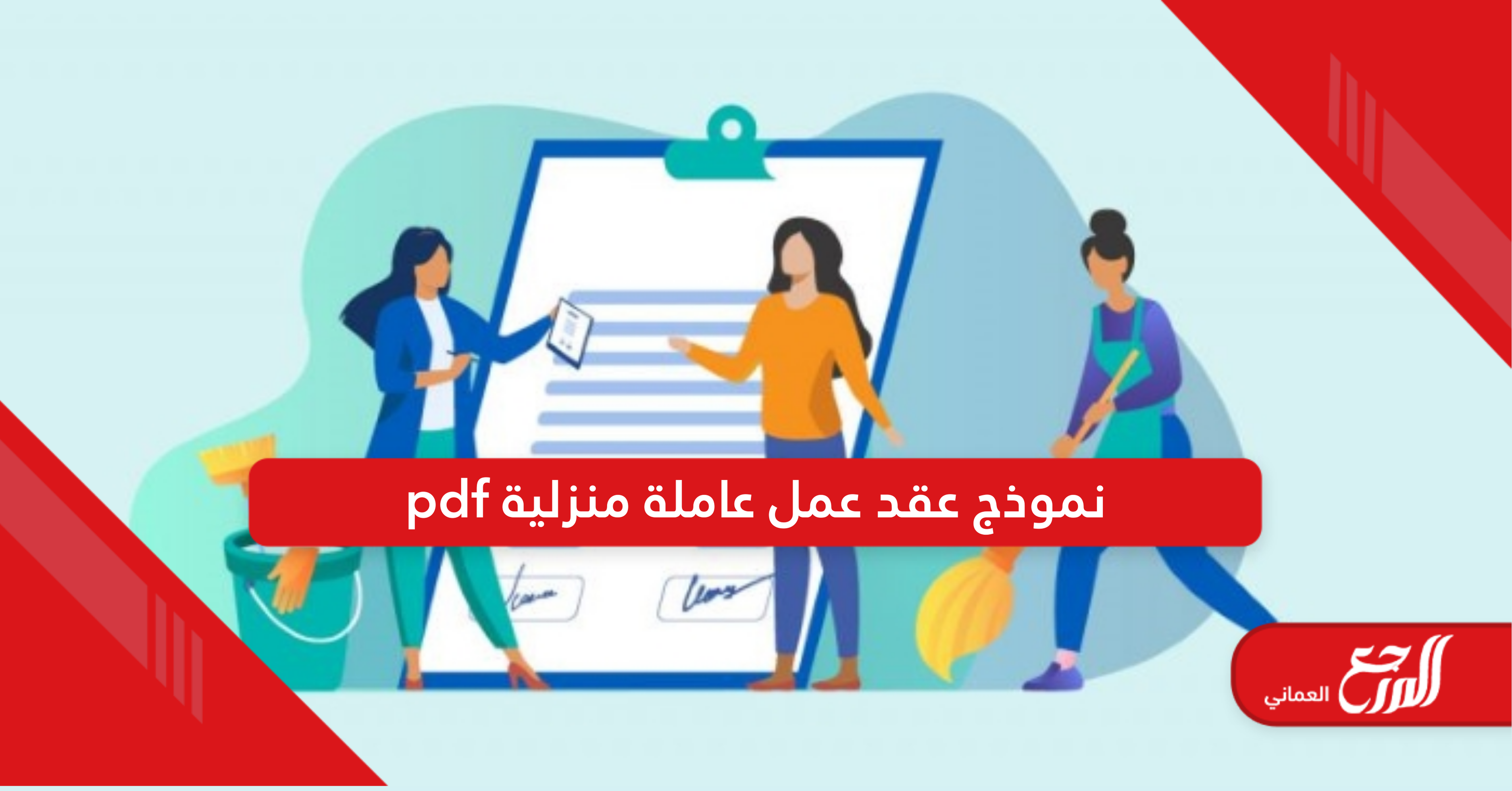 نموذج عقد عمل عاملة منزلية pdf سلطنة عمان