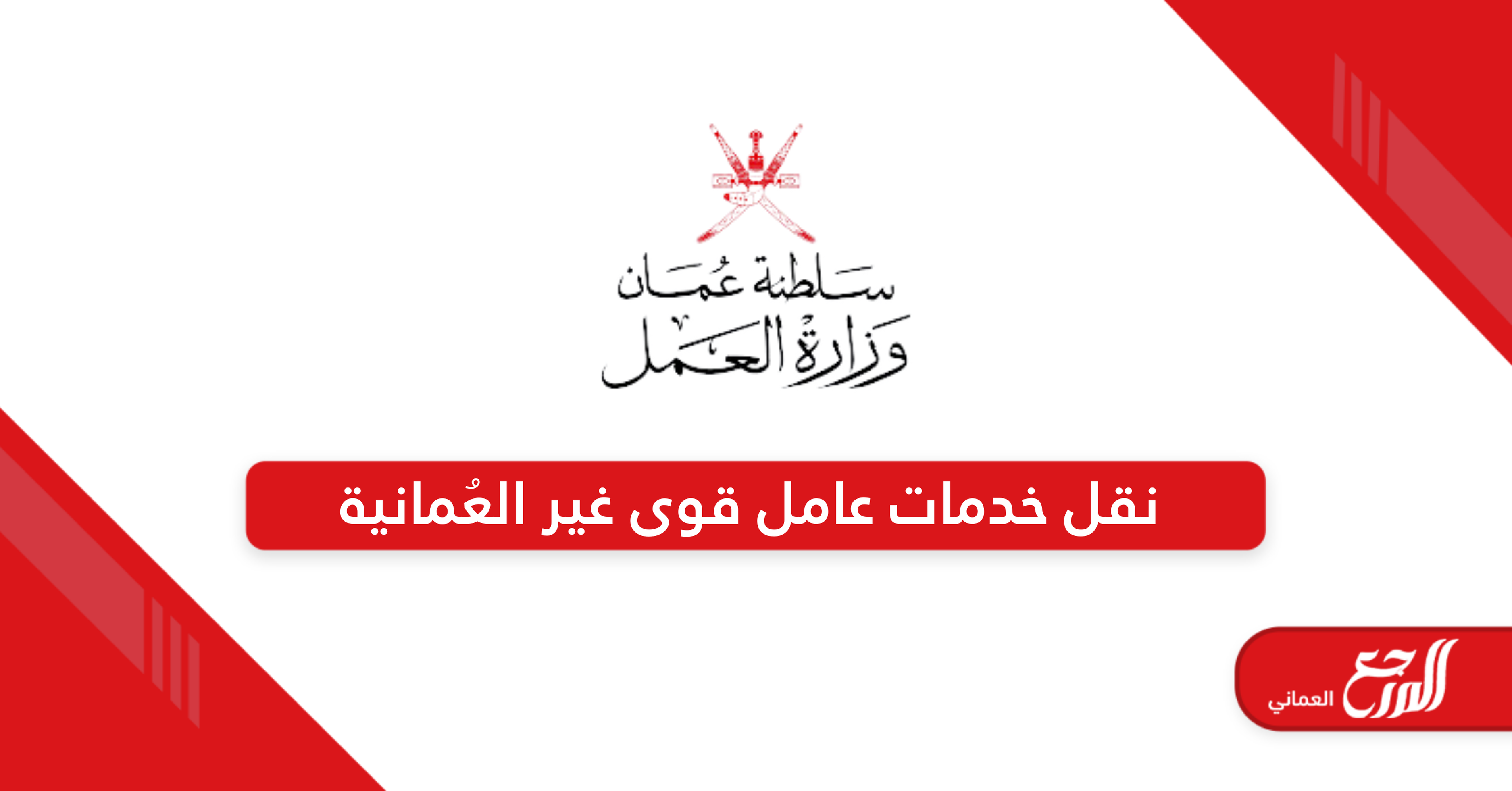 طرق نقل خدمات عامل قوى غير العمانية في سلطنة عمان