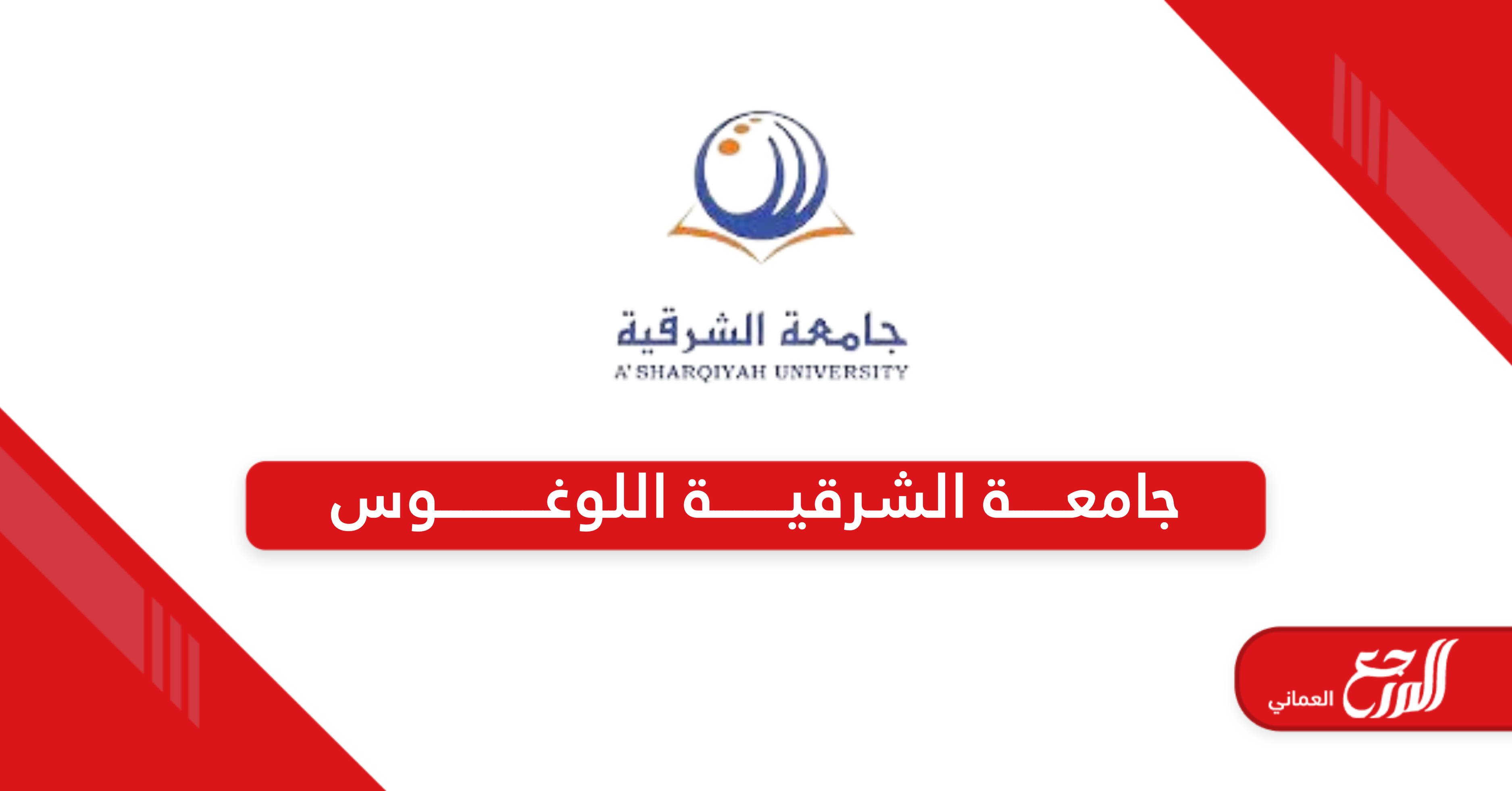 موقع جامعة الشرقية اللوغوس تسجيل الدخول