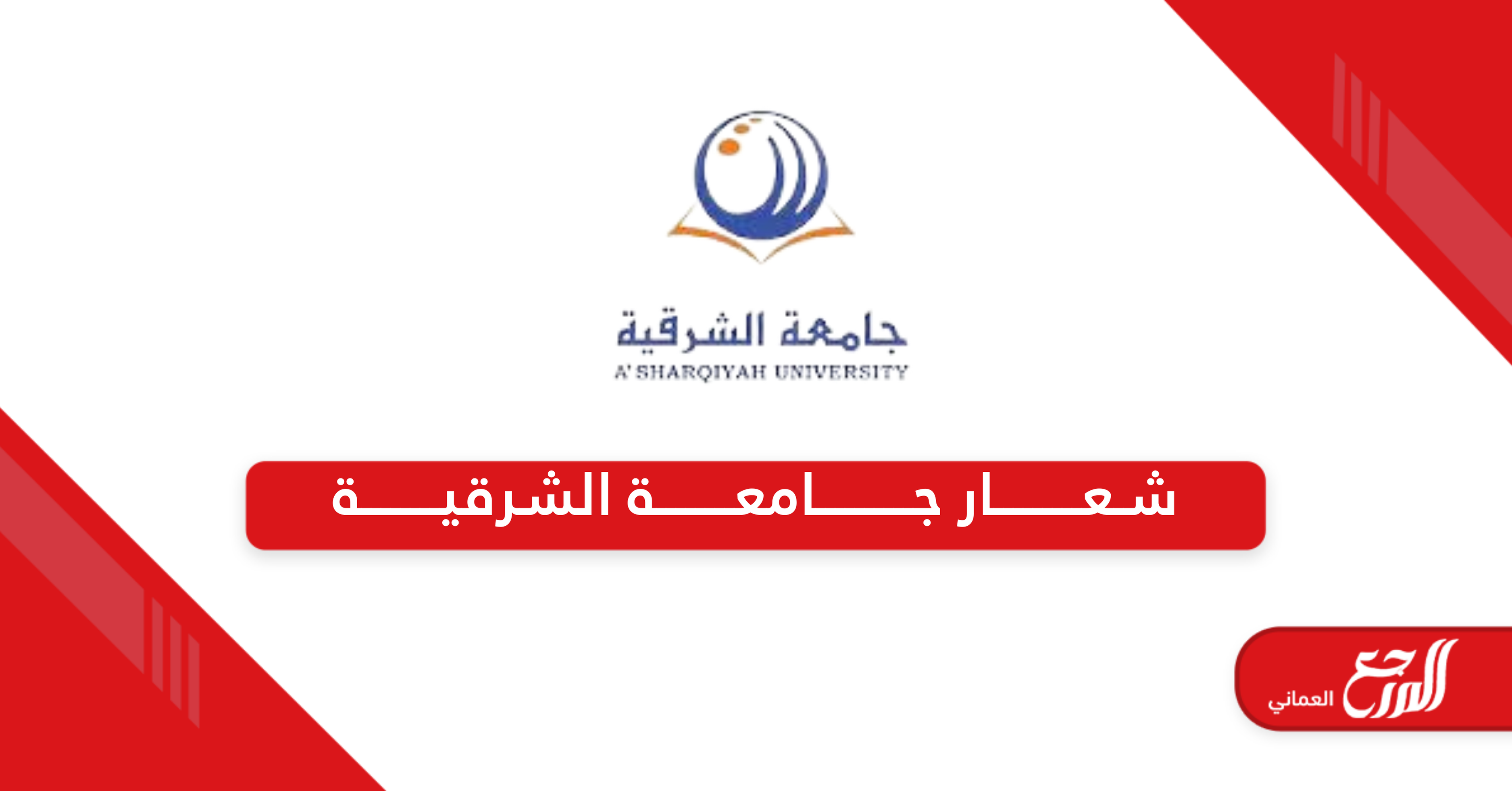 شعار جامعة الشرقية مفرغ pngالجديد