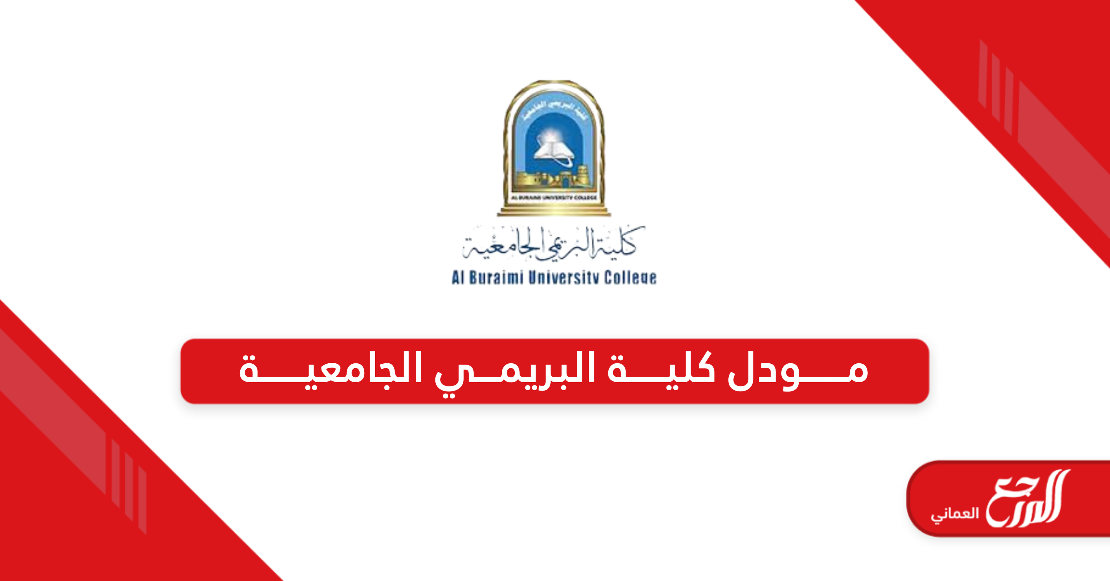 مودل كلية البريمي الجامعية BUC Moodle تسجيل الدخول