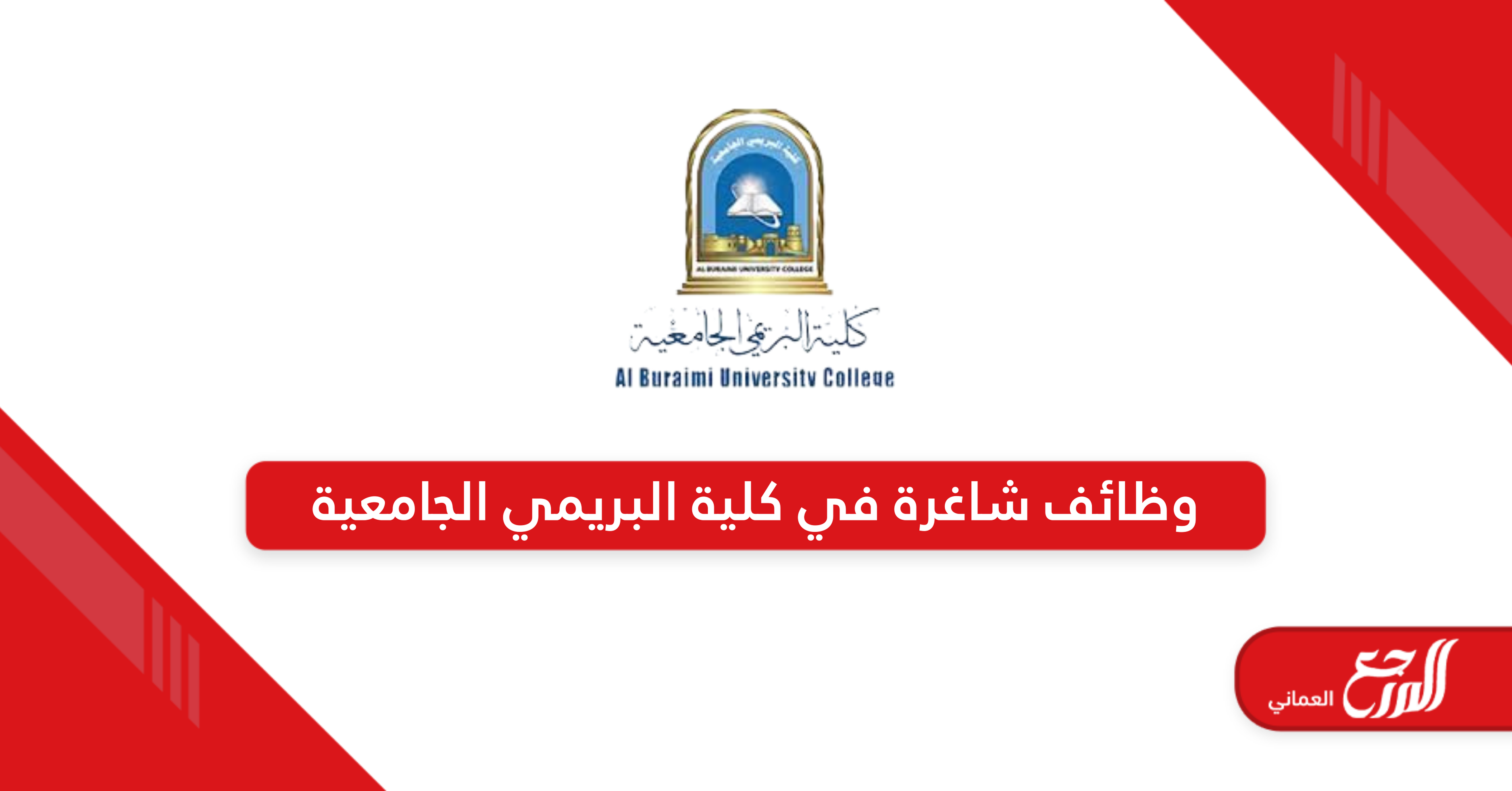 التقديم على وظائف شاغرة في كلية البريمي الجامعية