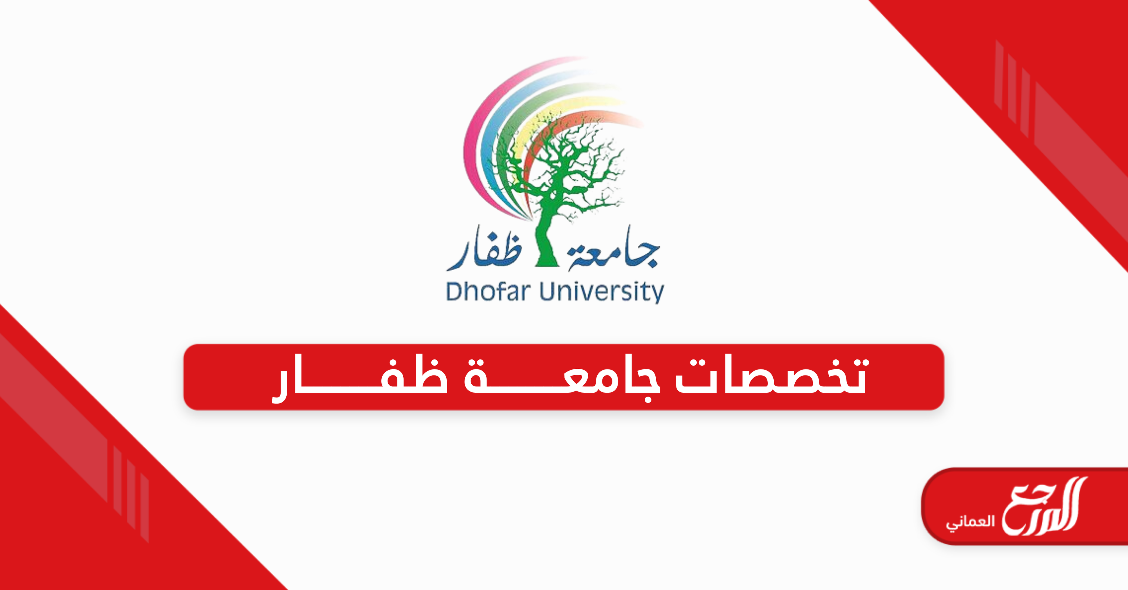 دليل تخصصات جامعة ظفار سلطنة عمان 2025