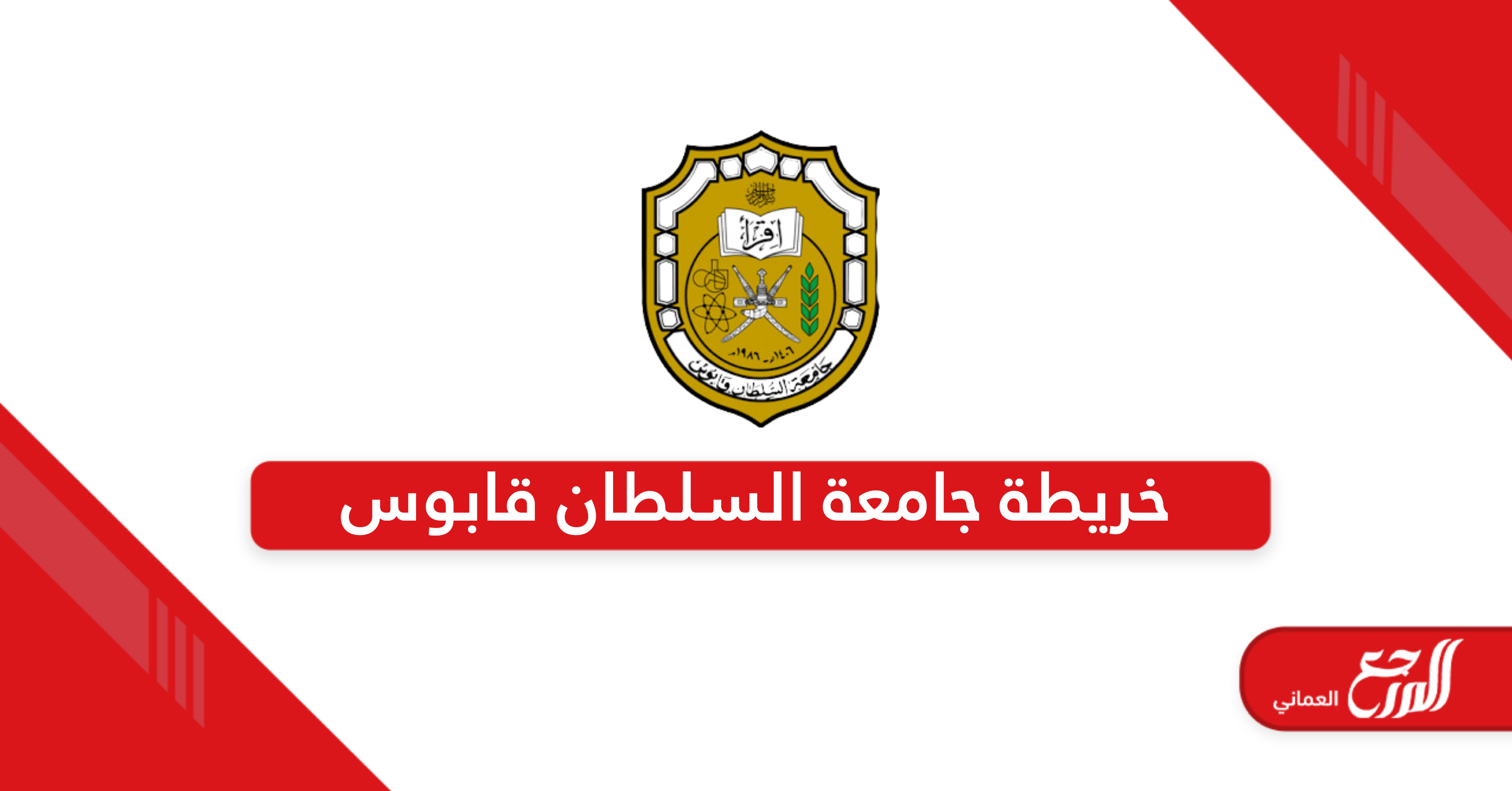 خريطة جامعة السلطان قابوس