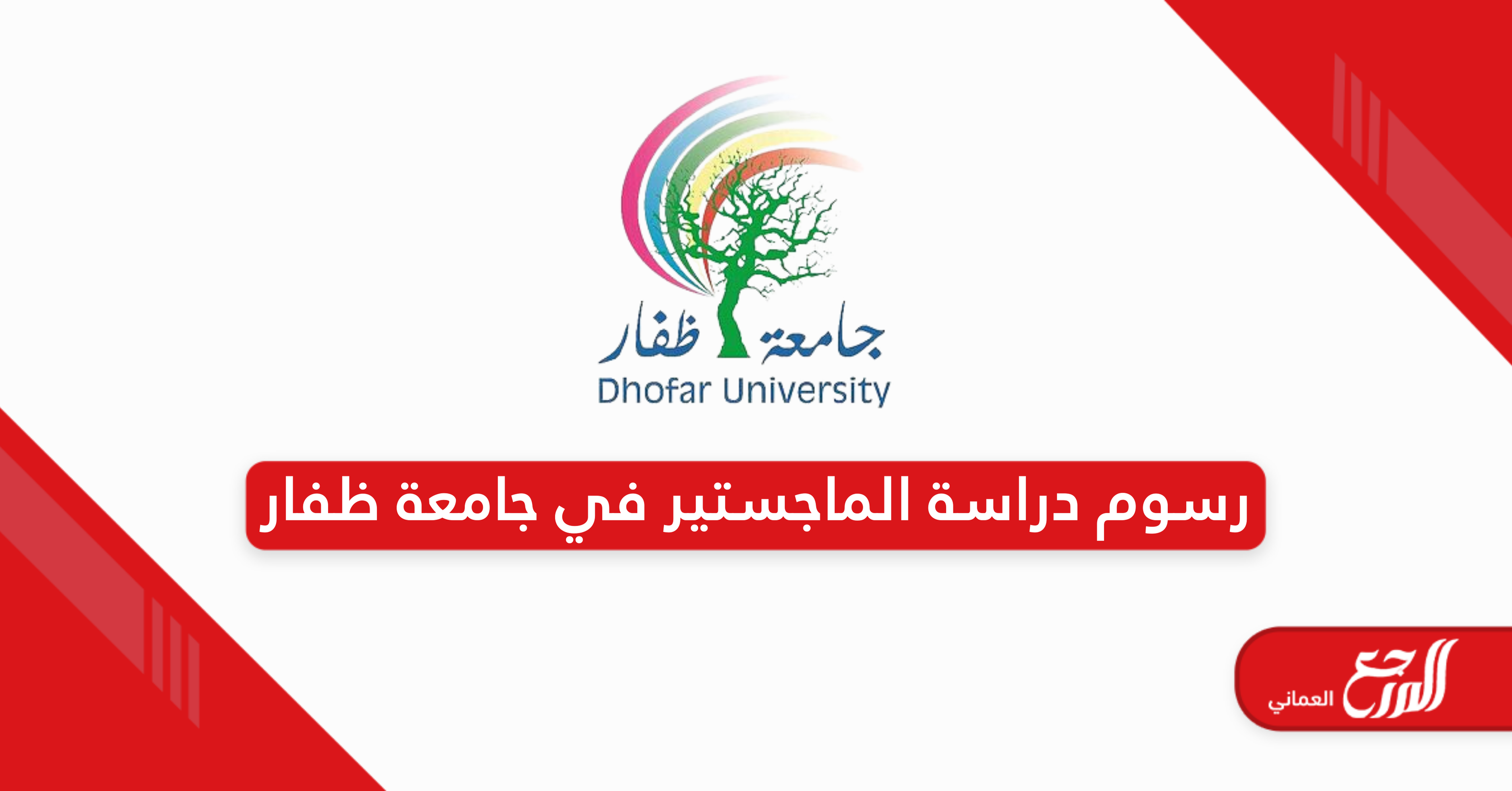 رسوم دراسة الماجستير في جامعة ظفار 2025