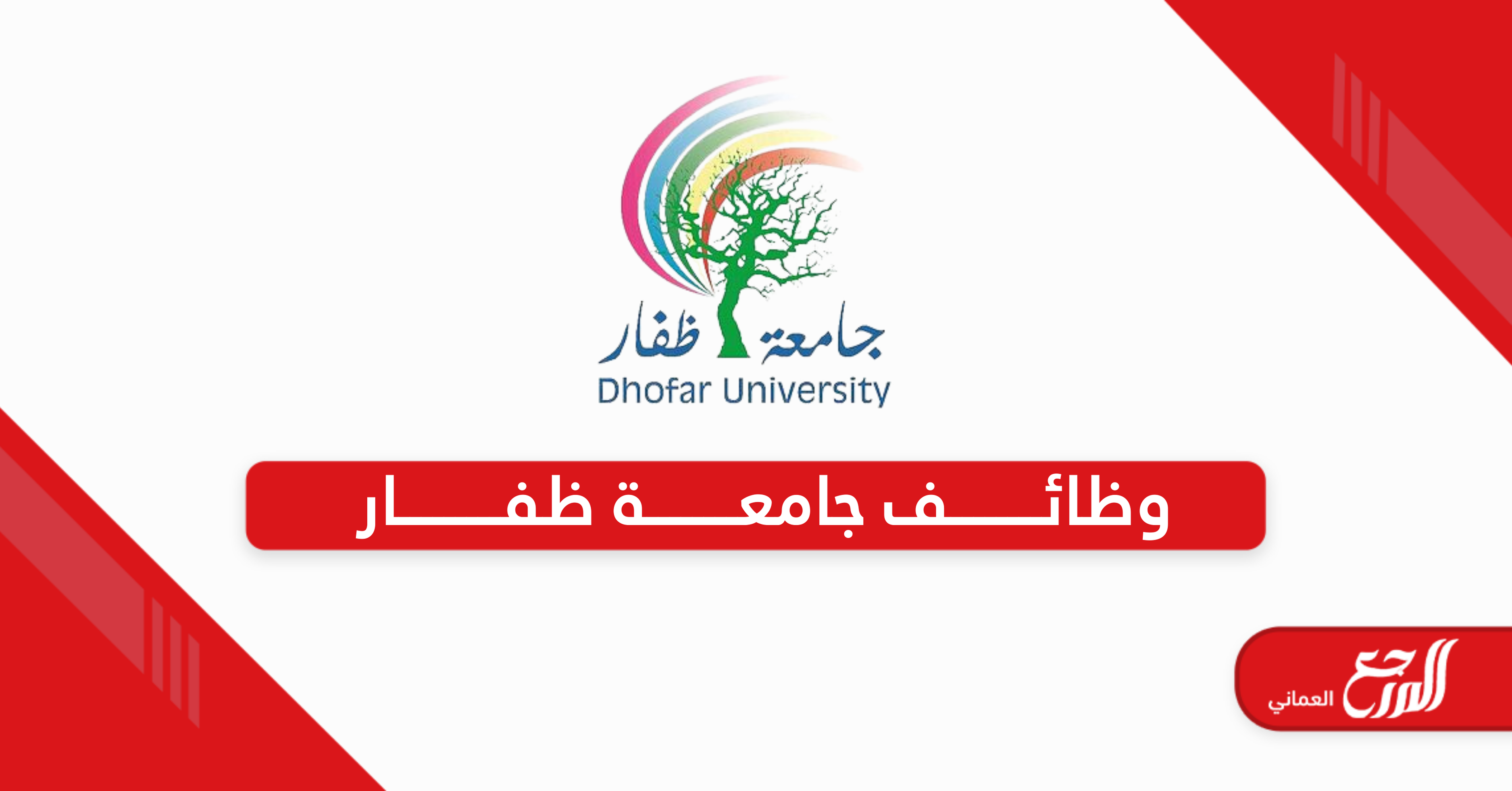 التقديم على وظائف جامعة ظفار 2025