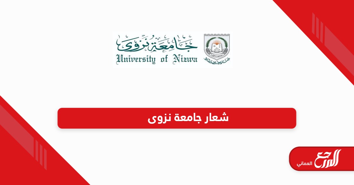 شعار جامعة نزوى سلطنة عمان PNG